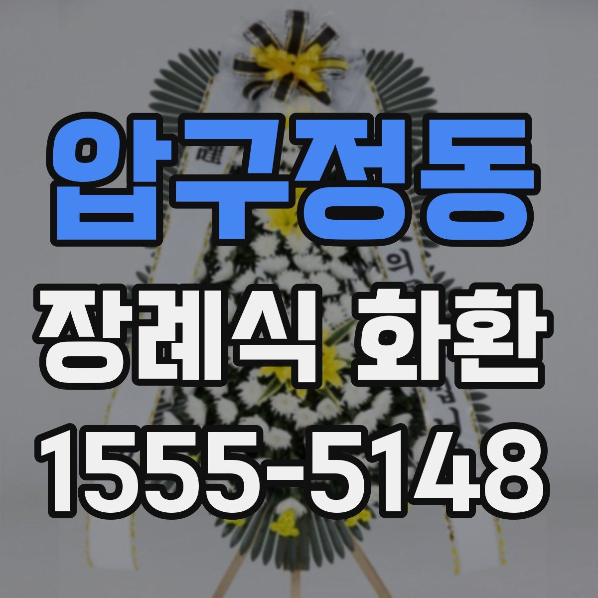 압구정동 장례식 화환
