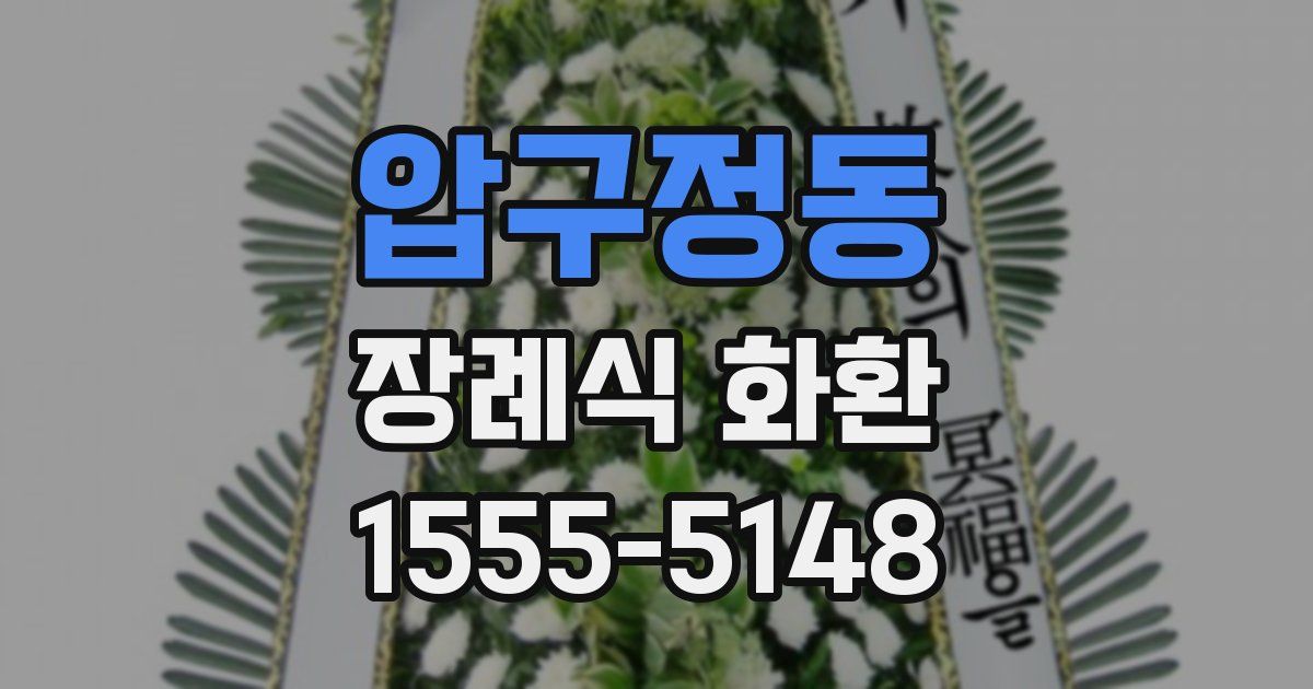 압구정동 장례식 화환