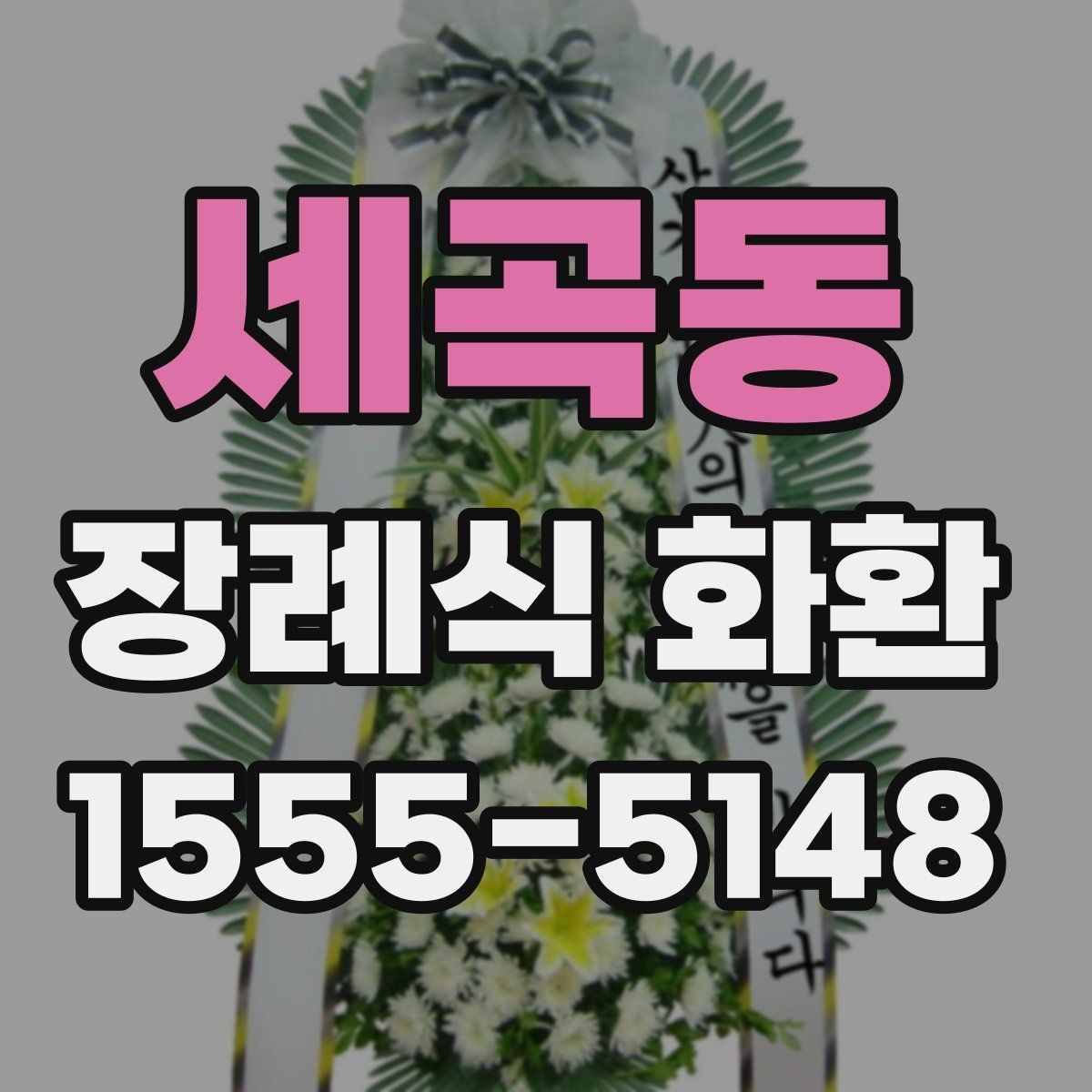 세곡동 장례식 화환 선택할 때 알아두면 좋은 기준