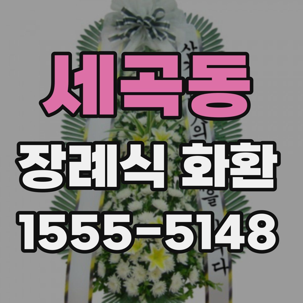 세곡동 장례식 화환
