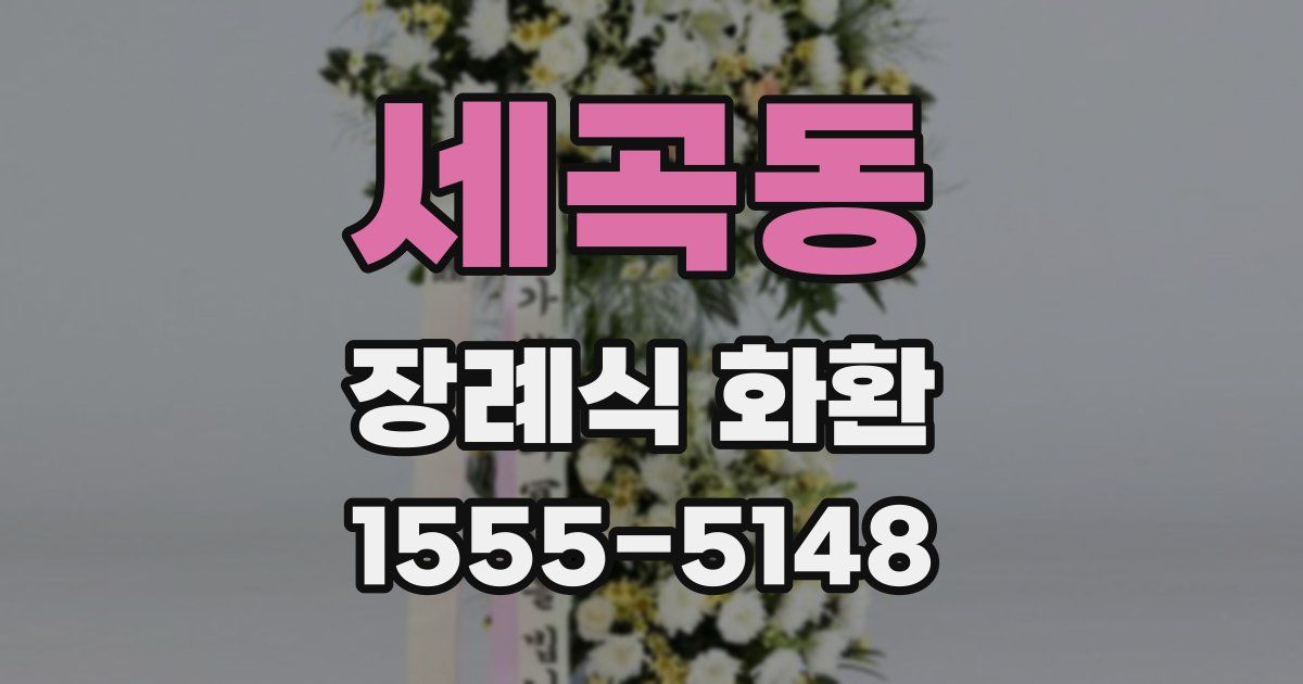 세곡동 장례식 화환