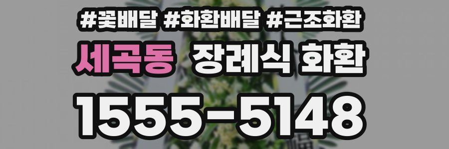 세곡동 장례식 화환