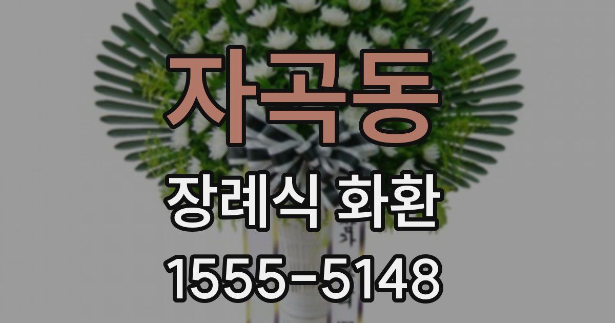자곡동 장례식 화환