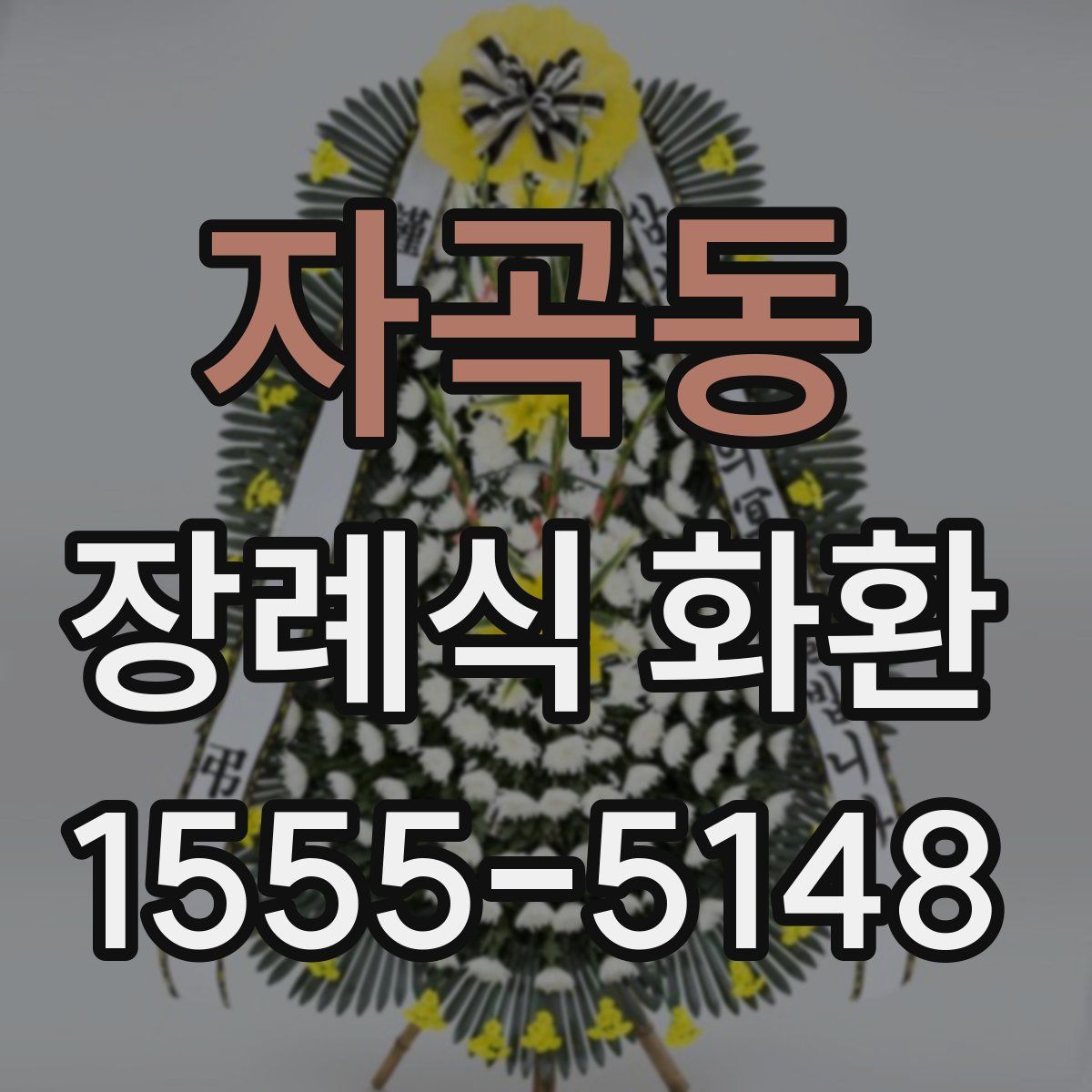 자곡동 장례식 화환