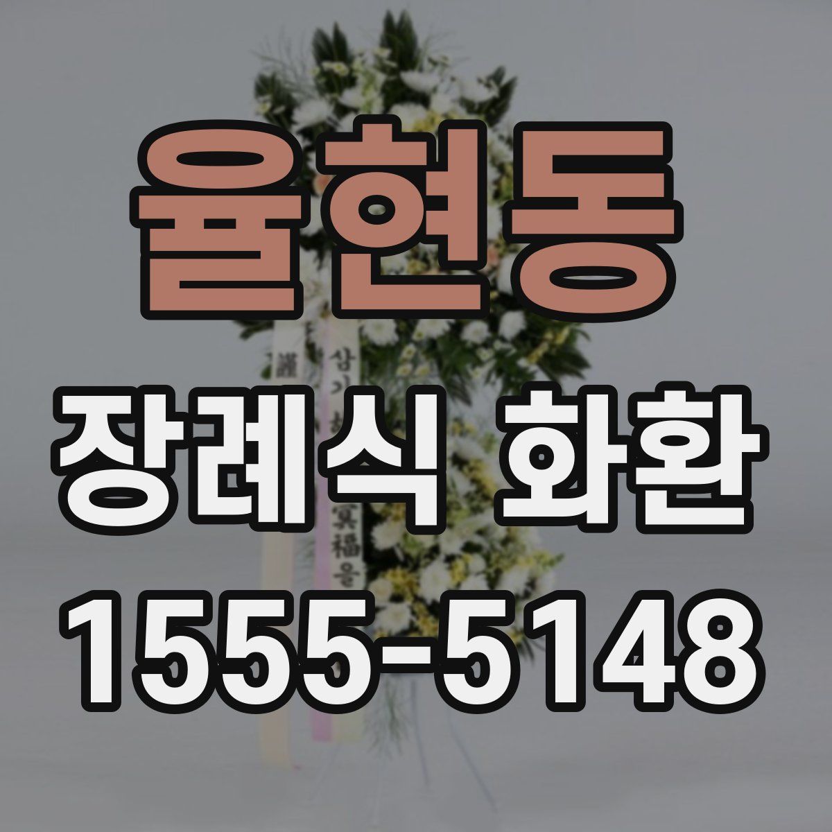 율현동 장례식 화환