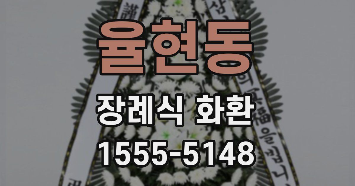 율현동 장례식 화환