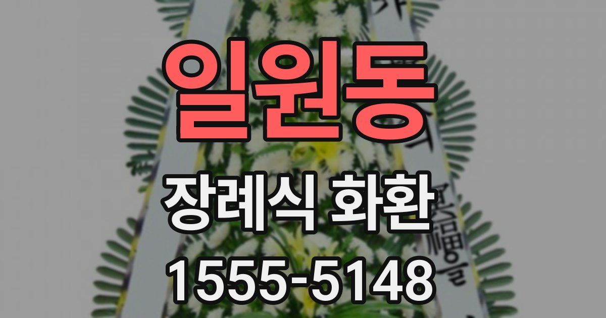 일원동 장례식 화환