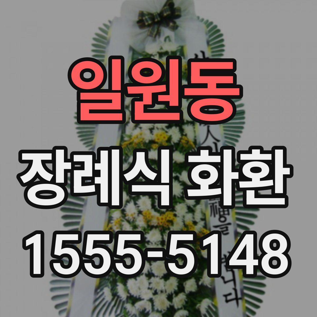 일원동 장례식 화환