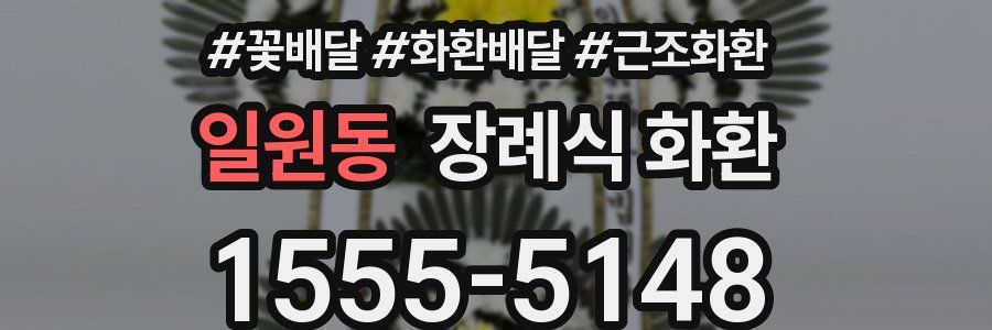 일원동 장례식 화환