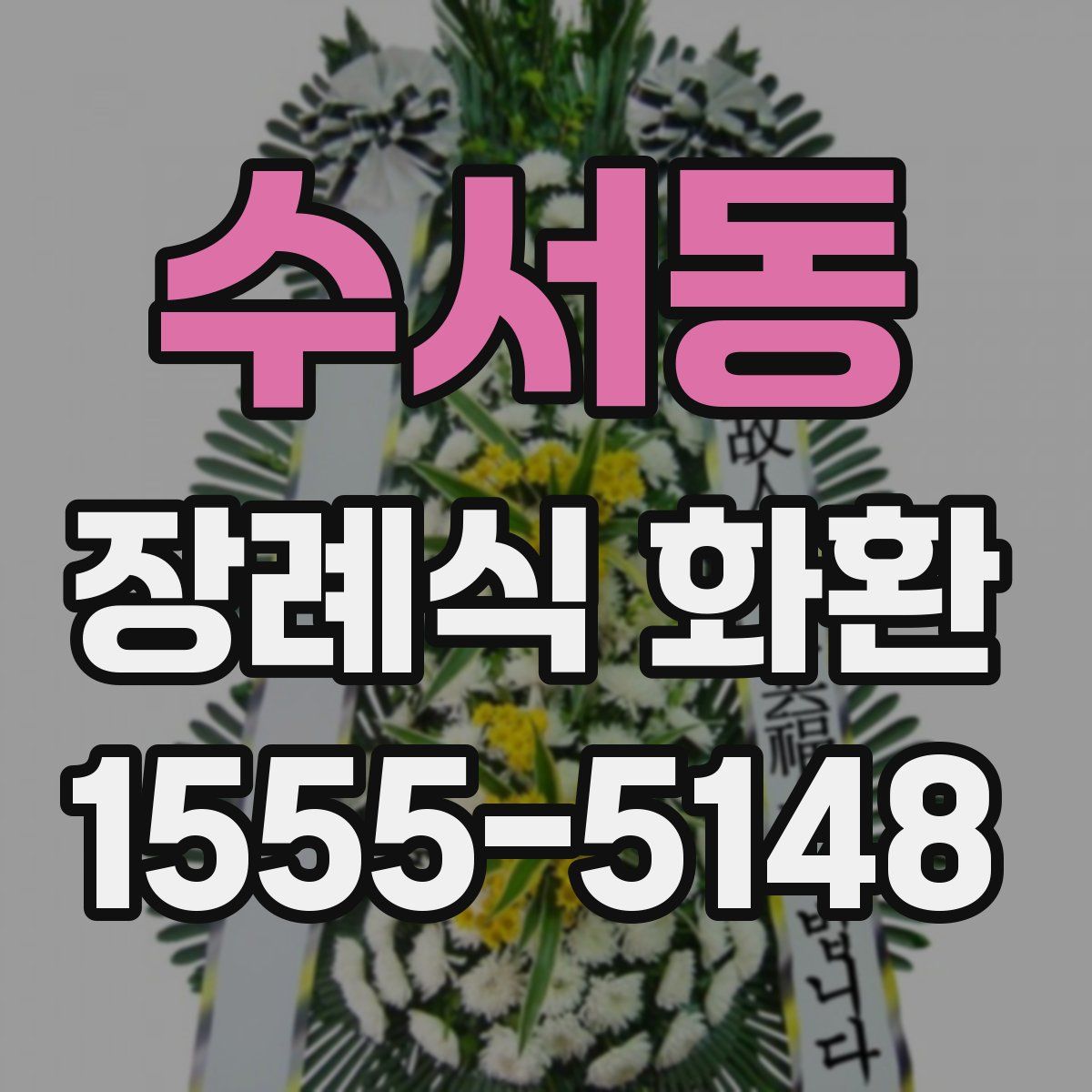 수서동 장례식 화환