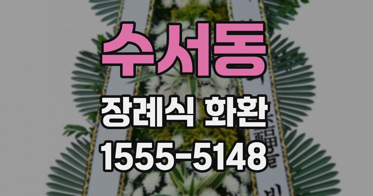 수서동 장례식 화환