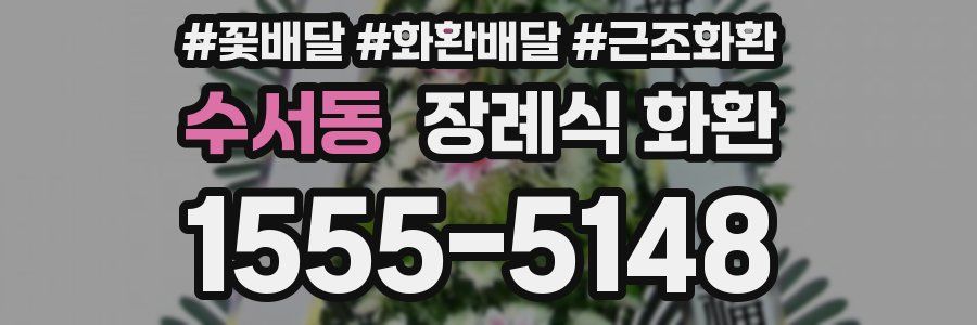 수서동 장례식 화환
