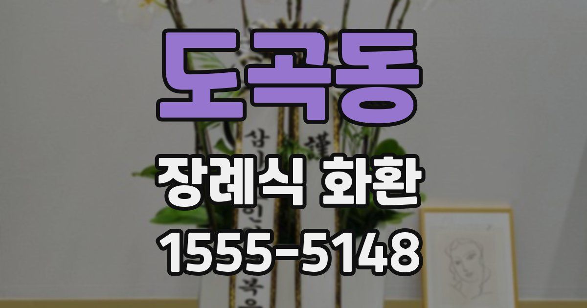 도곡동 장례식 화환