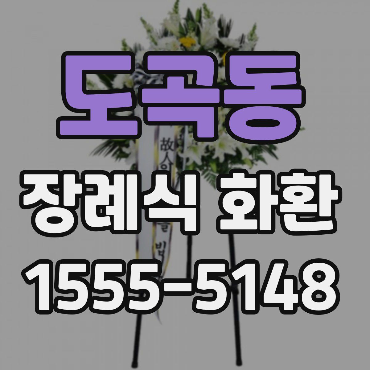 도곡동 장례식 화환