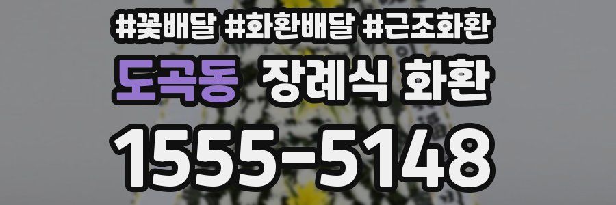 도곡동 장례식 화환