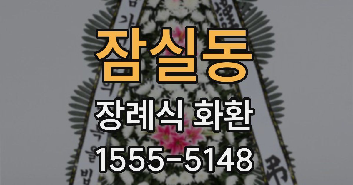 잠실동 장례식 화환