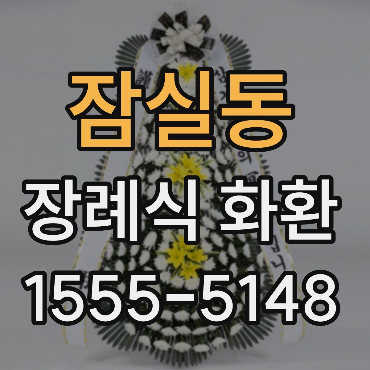 잠실동 장례식 화환