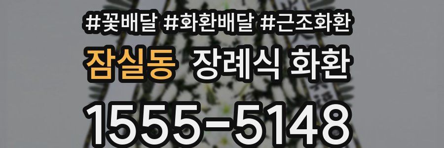 잠실동 장례식 화환