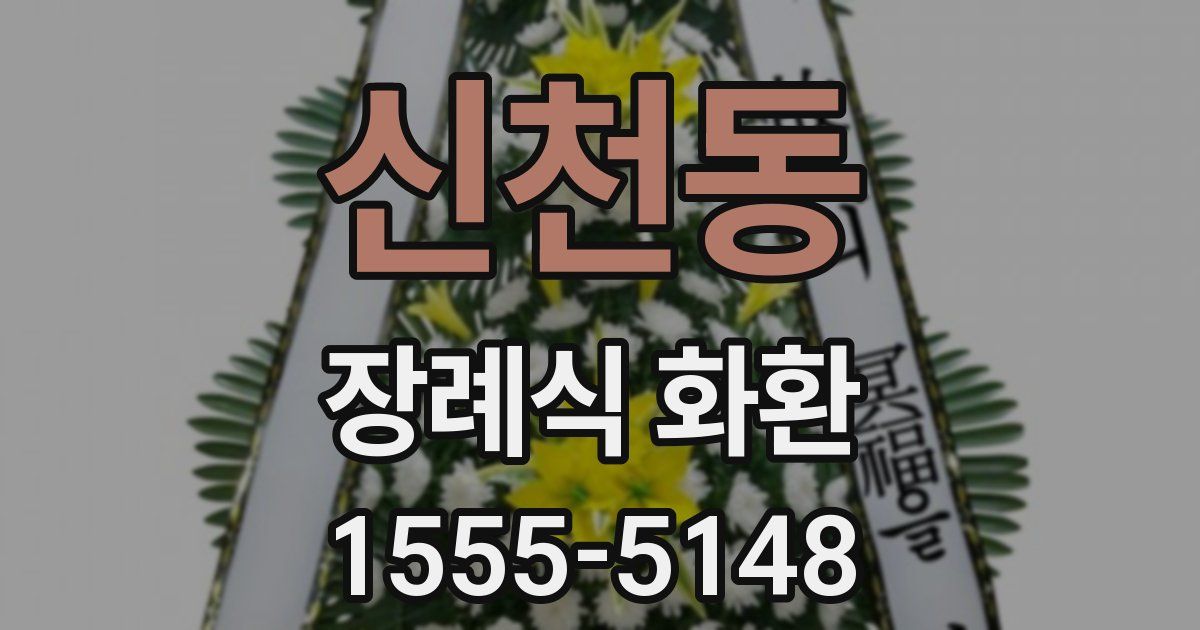 신천동 장례식 화환