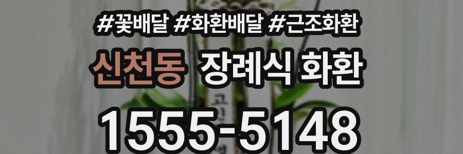 신천동 장례식 화환