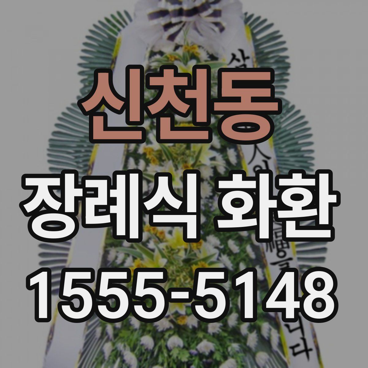 신천동 장례식 화환