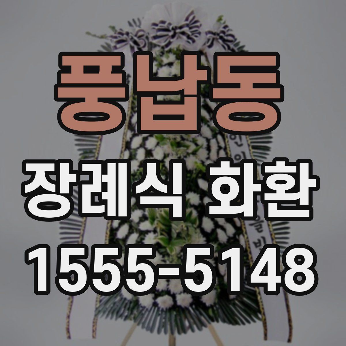 풍납동 장례식 화환 지역 주문을 쉽게 하는 방법