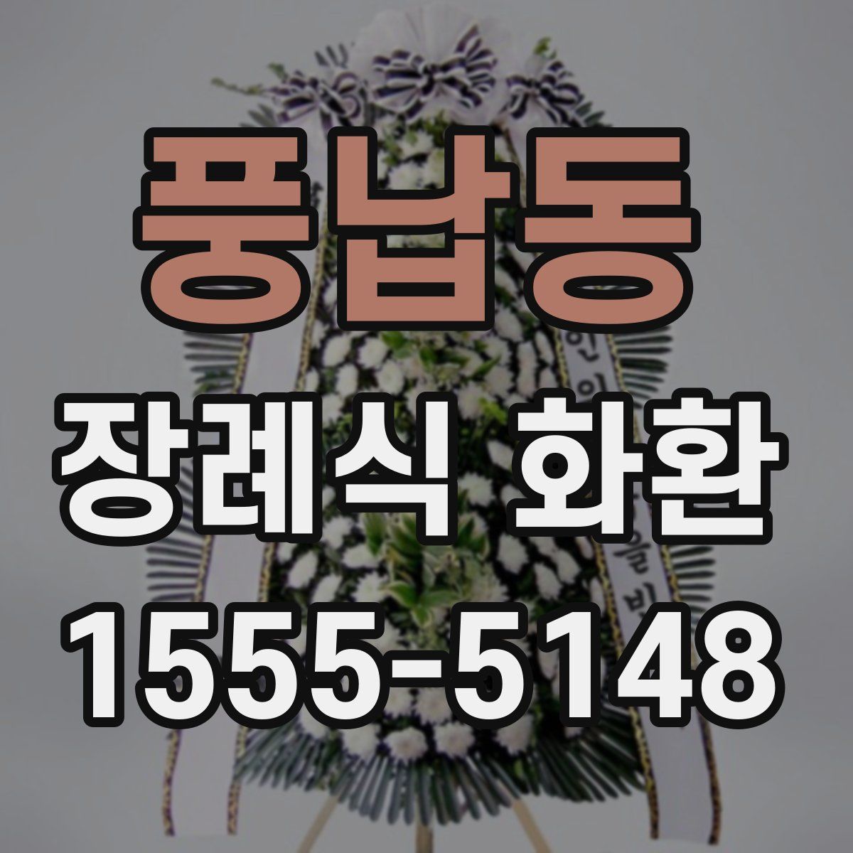 풍납동 장례식 화환
