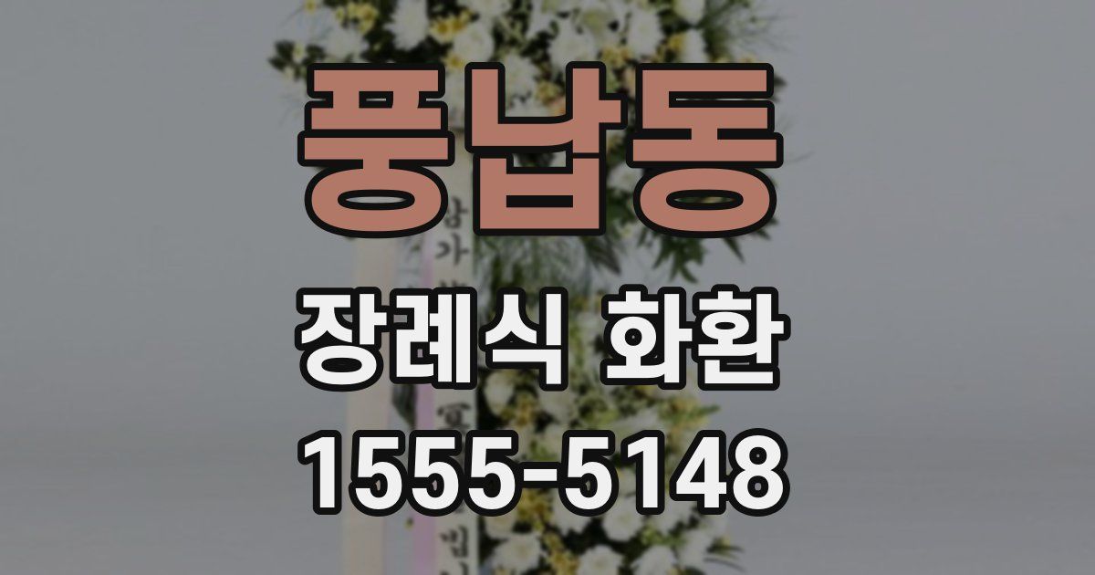 풍납동 장례식 화환