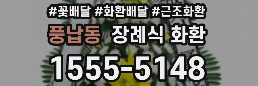 풍납동 장례식 화환