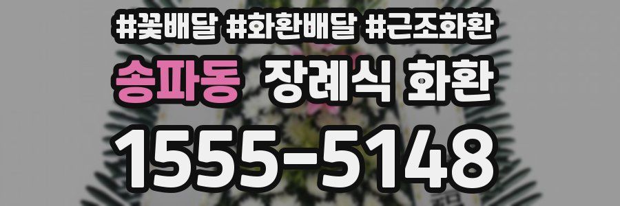 송파동 장례식 화환