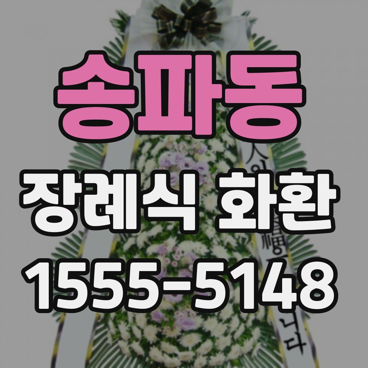 송파동 장례식 화환