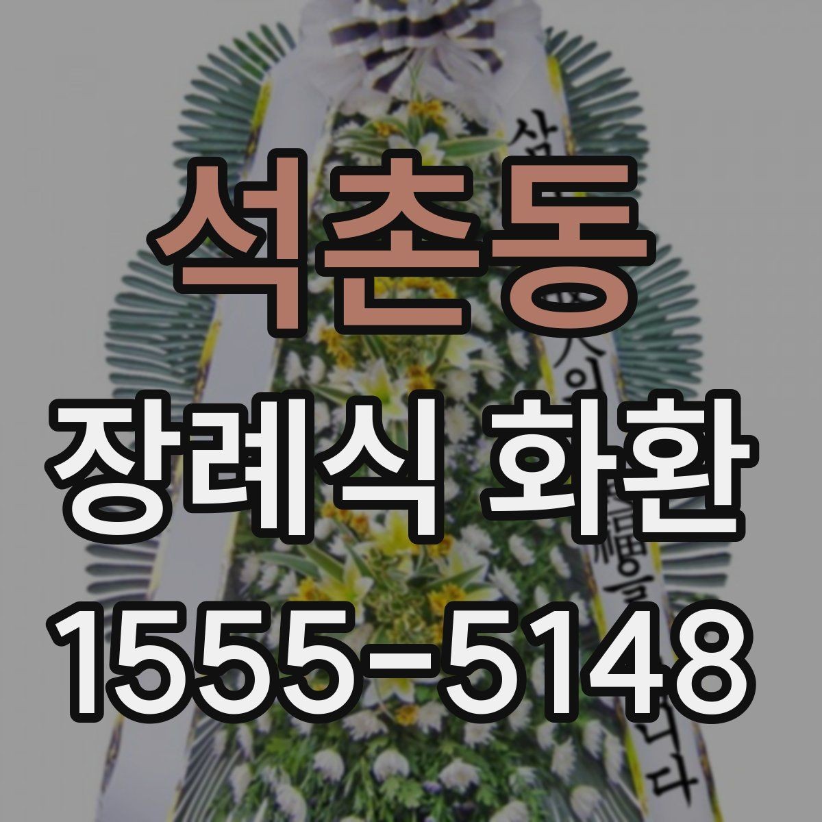 석촌동 장례식 화환 문구 작성이 어려울 때 참고할 예시