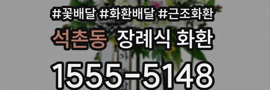 석촌동 장례식 화환