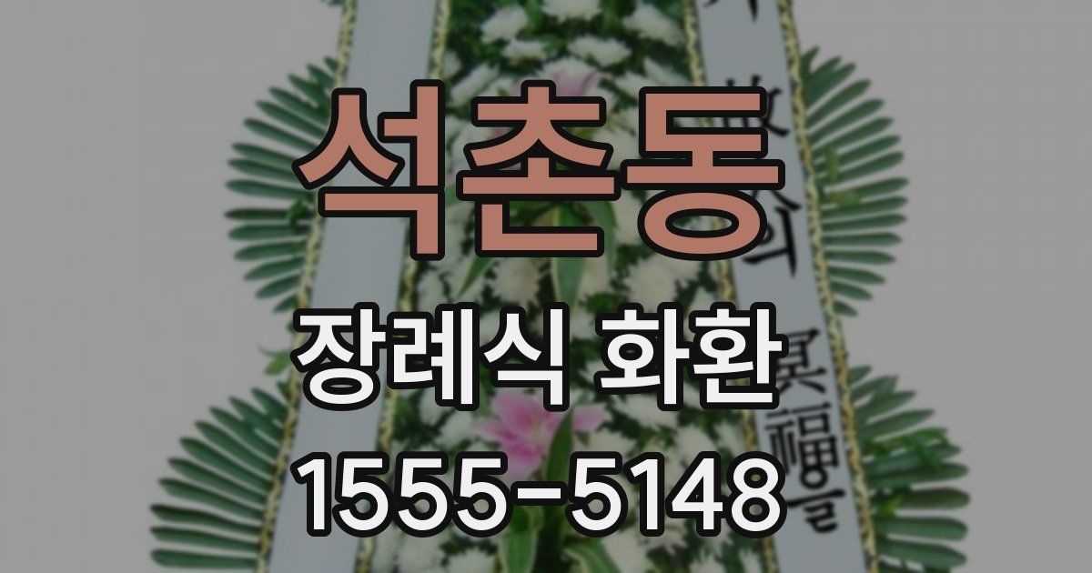 석촌동 장례식 화환