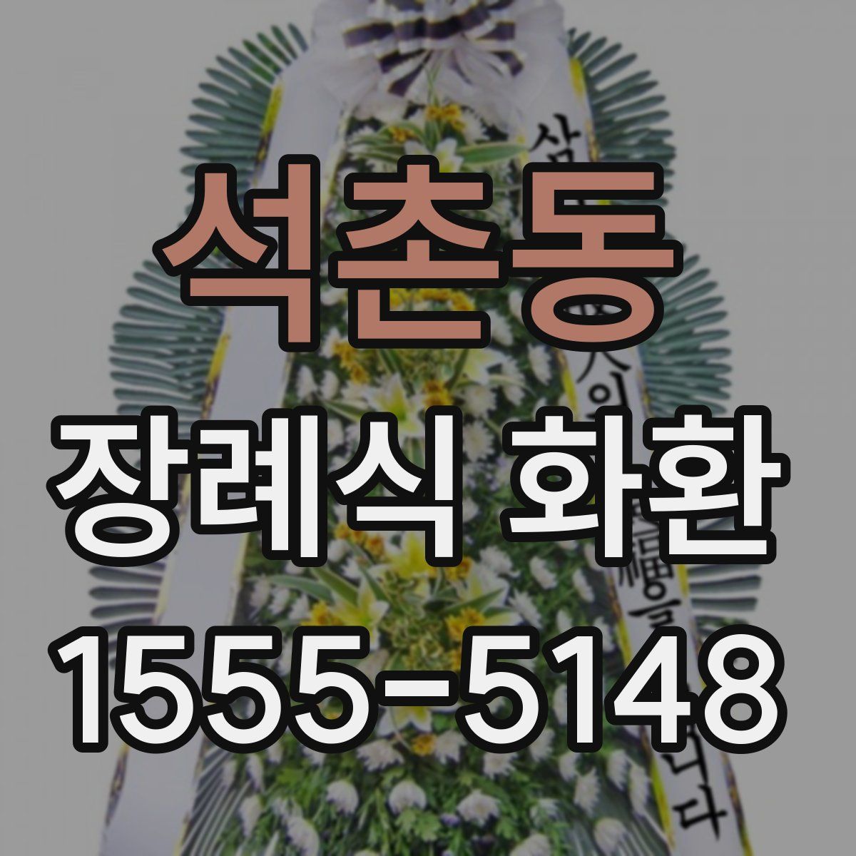 석촌동 장례식 화환