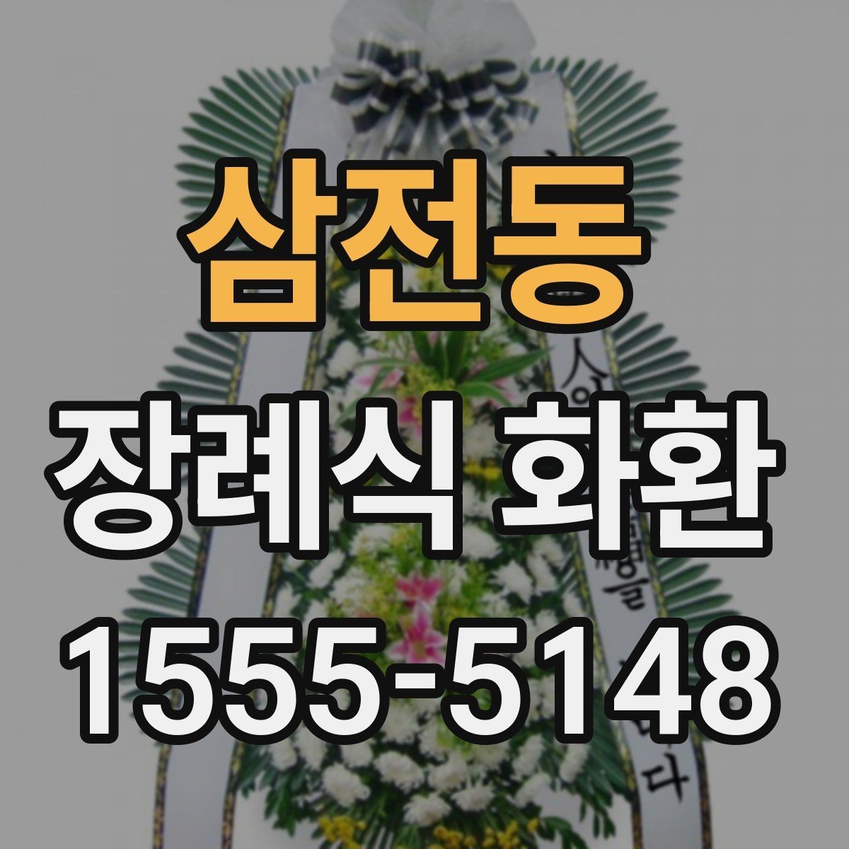 삼전동 장례식 화환 장식 형태별 차이와 선택 방법
