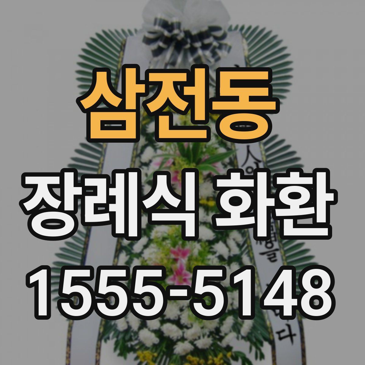 삼전동 장례식 화환