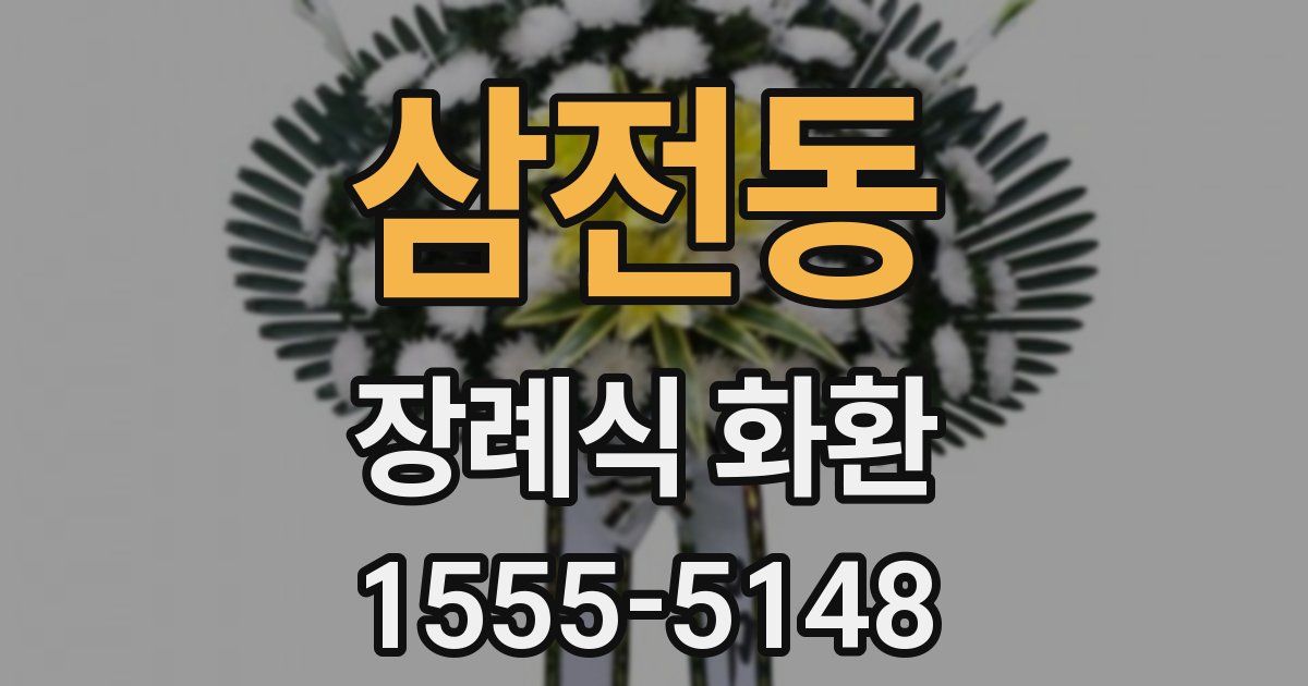 삼전동 장례식 화환