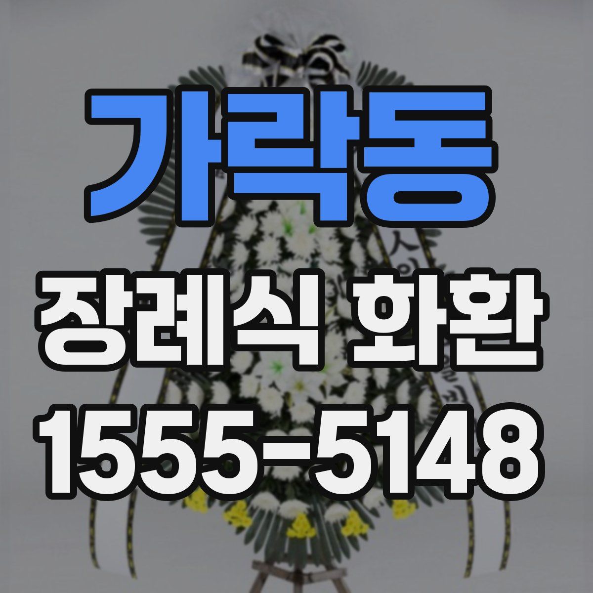 가락동 장례식 화환