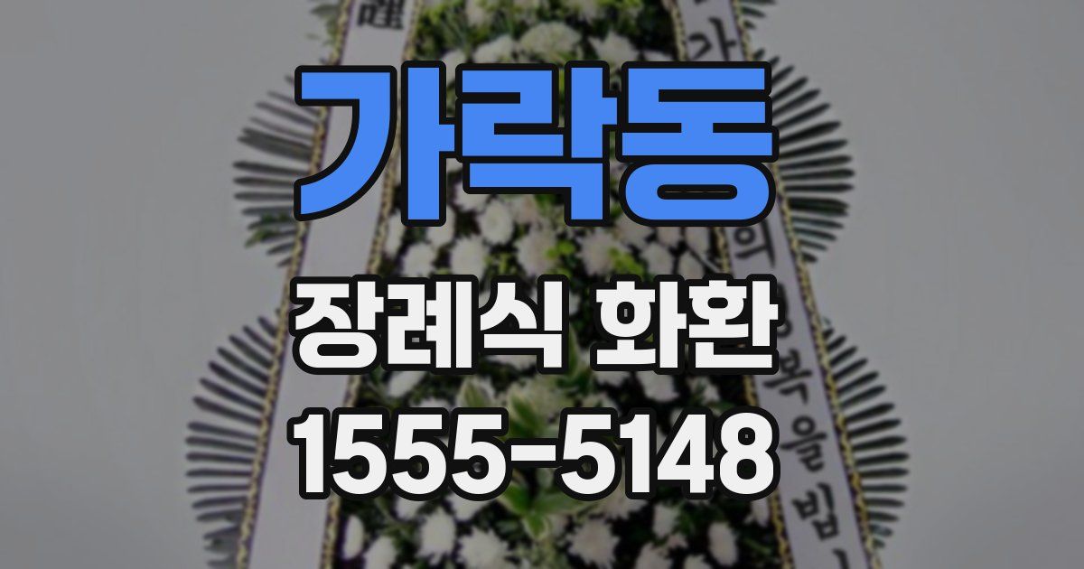 가락동 장례식 화환