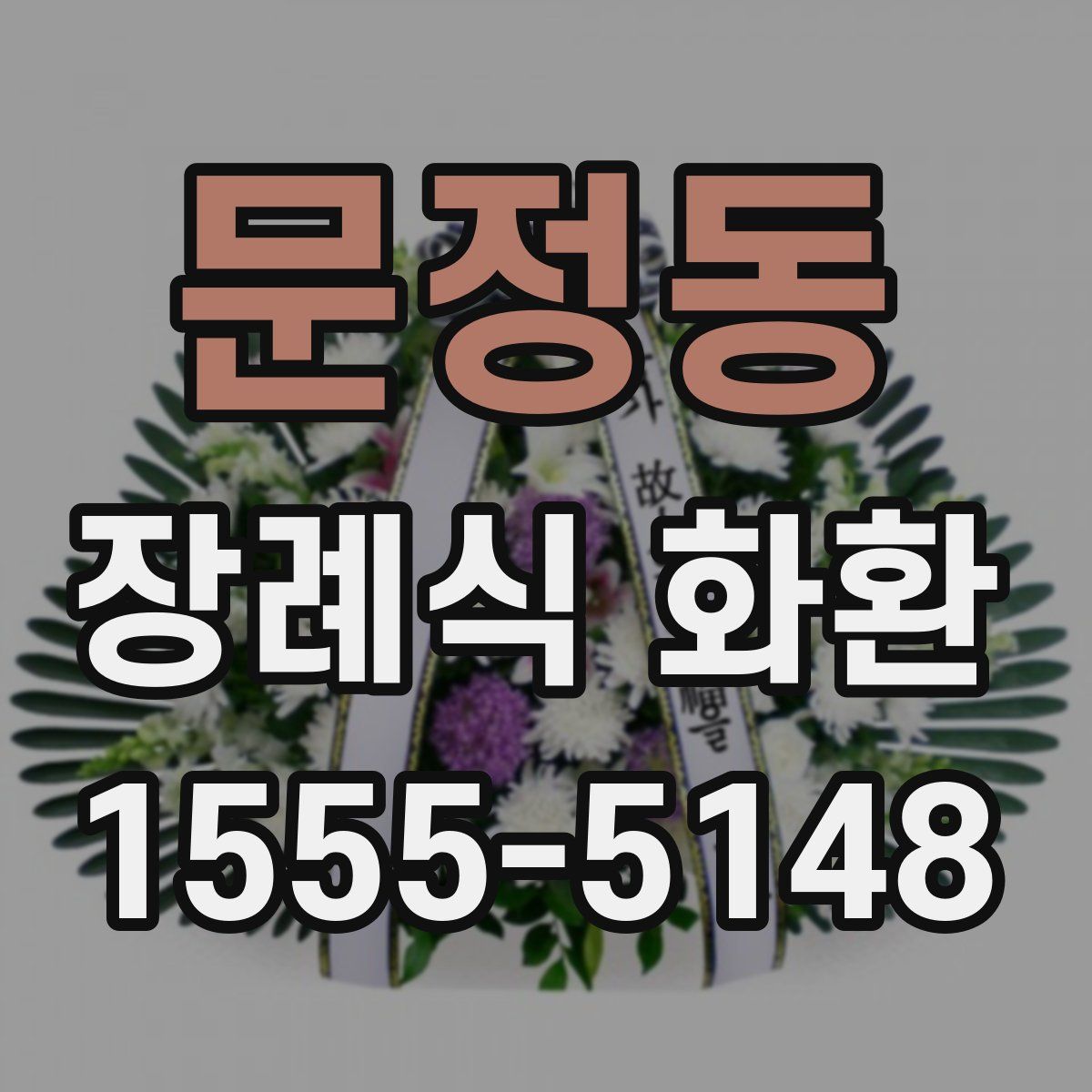 문정동 장례식 화환