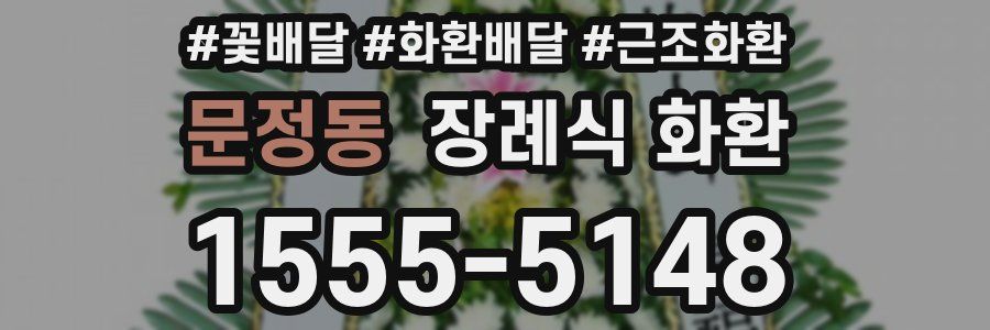문정동 장례식 화환