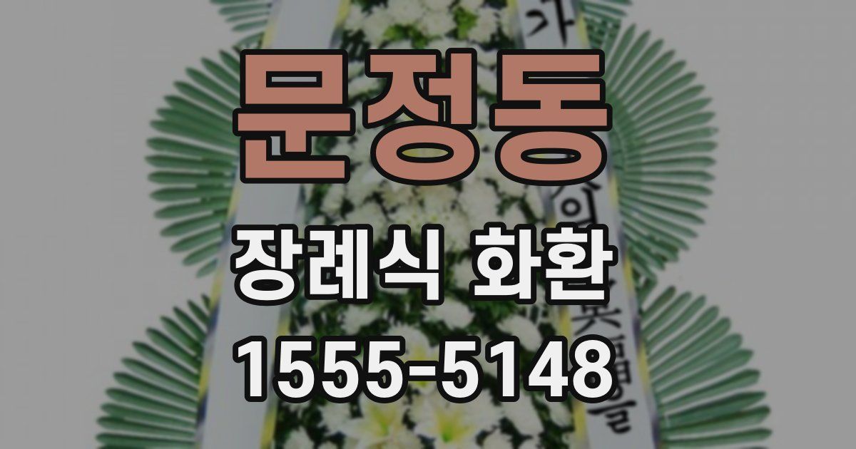 문정동 장례식 화환