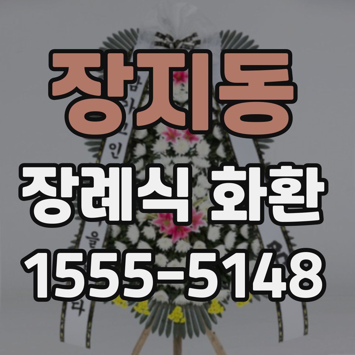 장지동 장례식 화환