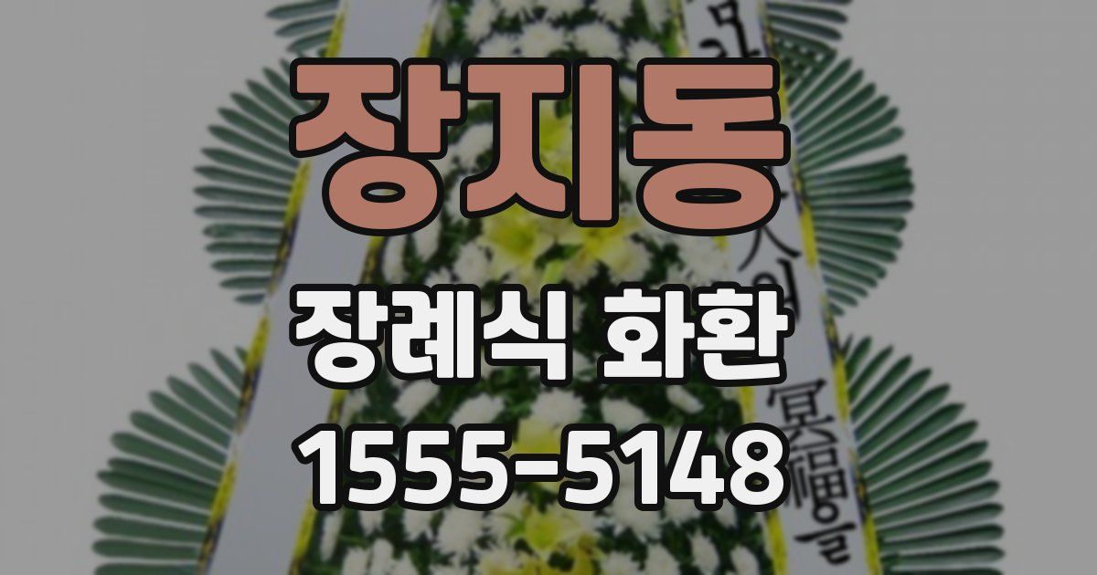 장지동 장례식 화환