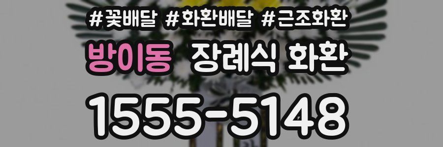 방이동 장례식 화환