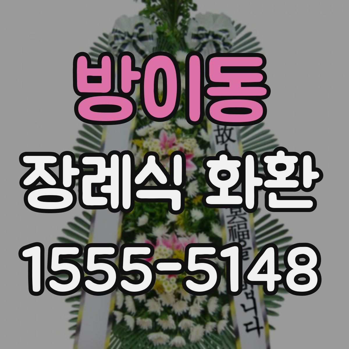 방이동 장례식 화환