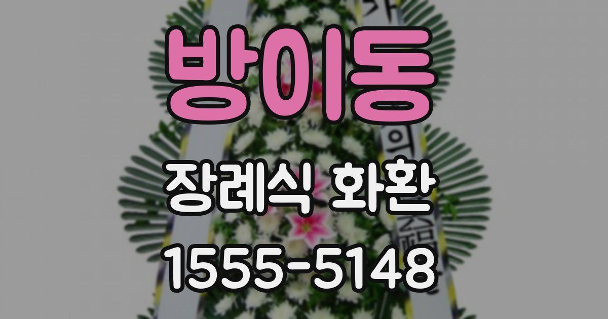 방이동 장례식 화환