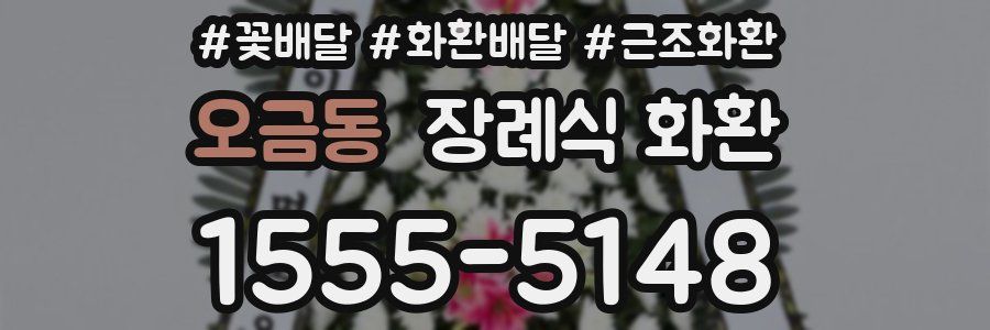 오금동 장례식 화환
