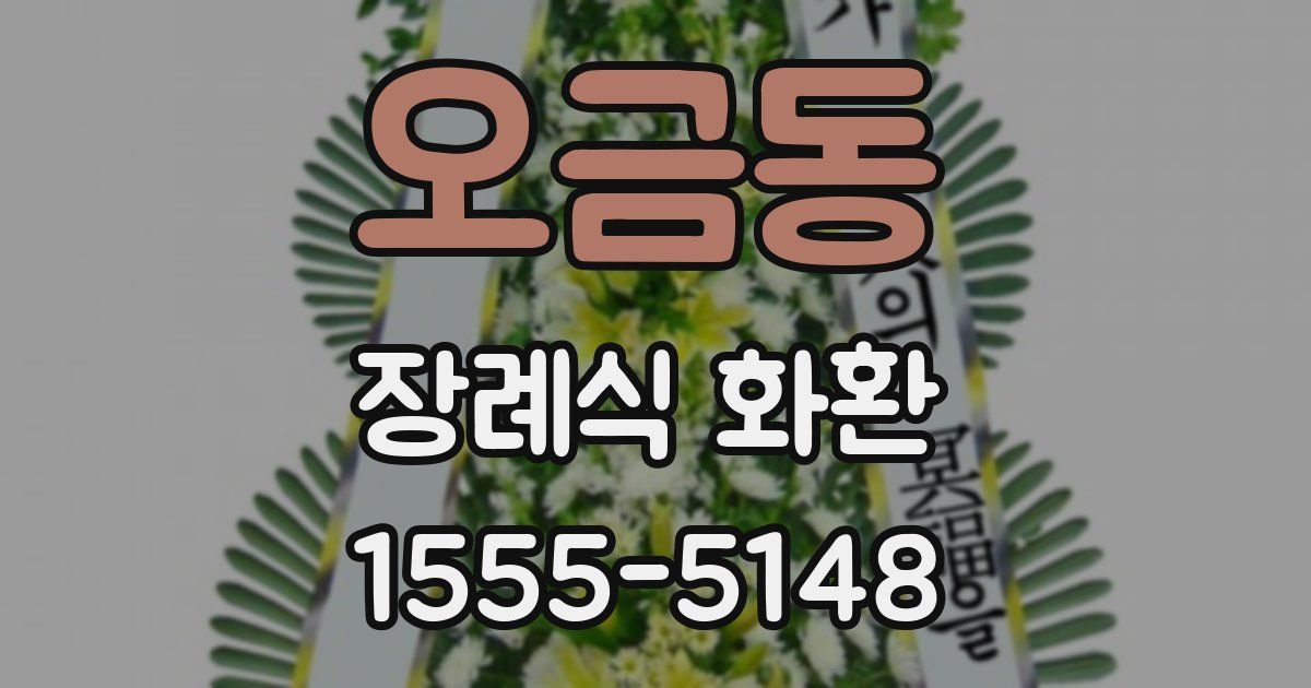 오금동 장례식 화환